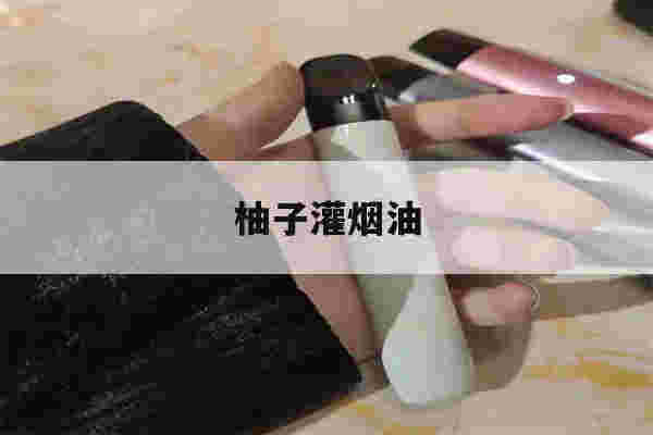 提醒!柚子灌烟油_(柚子烟油能抽多少口)-第1张图片-电子烟烟油论坛 提醒!柚子灌烟油_(柚子烟油能抽多少口)-第1张图片-电子烟烟油论坛