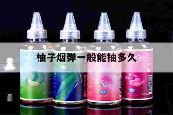 提醒!柚子烟弹一般能抽多久_(柚子烟弹一般能抽多久啊)-第1张图片-电子烟烟油论坛