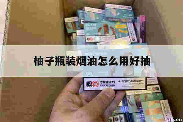 提醒!柚子瓶装烟油怎么用好抽_(柚子瓶装烟油怎么用好抽呢)-第1张图片-电子烟烟油论坛