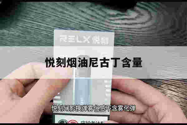 提醒!悦刻烟油尼古丁含量_(悦刻烟弹尼古丁含量等于几包烟)-第1张图片-电子烟烟油论坛