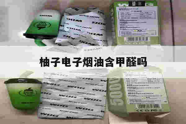 提醒!柚子电子烟油含甲醛吗_(柚子电子烟的烟油好不好)-第1张图片-电子烟烟油论坛