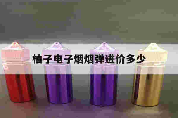 提醒!柚子电子烟烟弹进价多少_(柚子电子烟的烟弹一盒多少颗)-第1张图片-电子烟烟油论坛