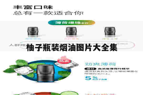 提醒!柚子瓶装烟油图片大全集_(柚子瓶装烟油图片大全集视频)-第1张图片-电子烟烟油论坛