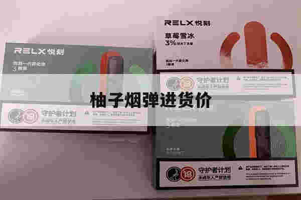 提醒!柚子烟弹进货价_(柚子烟弹进货价多少)-第1张图片-电子烟烟油论坛