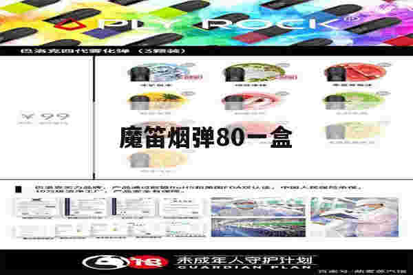 提醒!魔笛烟弹80一盒_(魔笛烟弹多少一盒最便宜)-第1张图片-电子烟烟油论坛