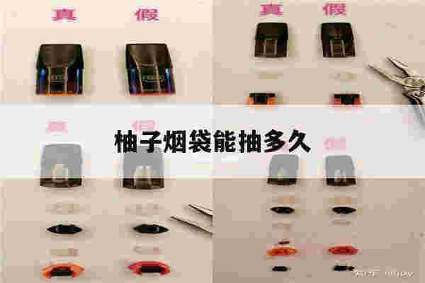 提醒!柚子烟袋能抽多久_(柚子电子烟烟弹能抽多久)-第1张图片-电子烟烟油论坛