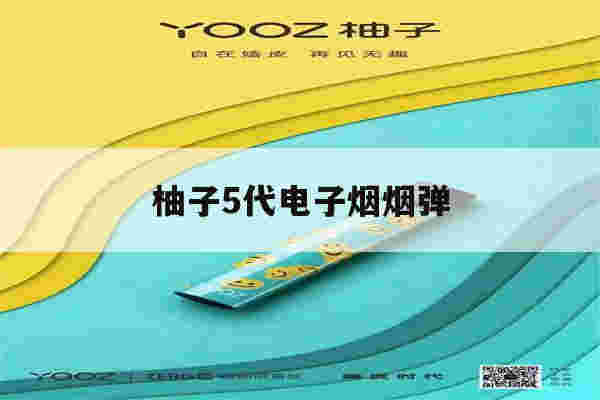 提醒!柚子5代电子烟烟弹_(柚子电子烟烟弹相当于几包烟)-第1张图片-电子烟烟油论坛