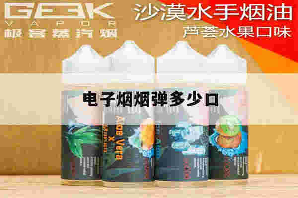 提醒!电子烟烟弹多少口_(电子烟的烟弹能抽多少口)-第1张图片-电子烟烟油论坛 提醒!电子烟烟弹多少口_(电子烟的烟弹能抽多少口)-第1张图片-电子烟烟油论坛