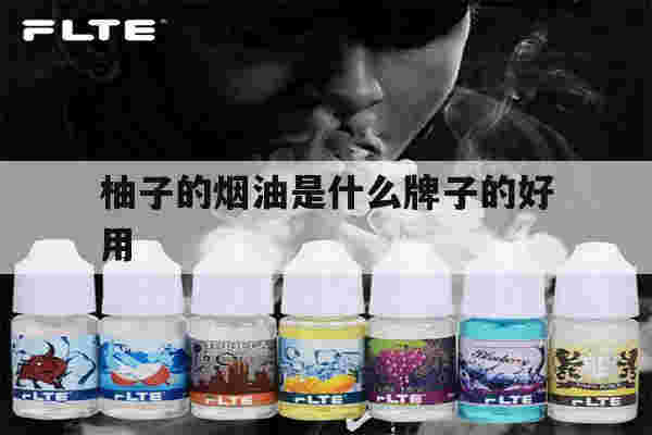 提醒!柚子的烟油是什么牌子的好用_(柚子的烟油是什么牌子的好用呢)-第1张图片-电子烟烟油论坛