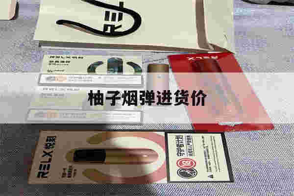 提醒!柚子烟弹进货价_(柚子烟弹进价多少)-第1张图片-电子烟烟油论坛