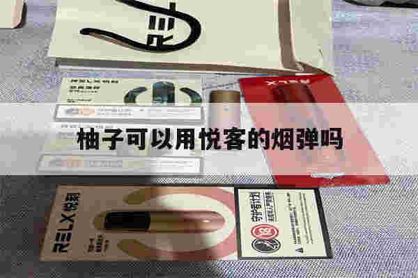 提醒!柚子可以用悦客的烟弹吗_(柚子烟弹可以安在悦刻电子烟上吗)-第1张图片-电子烟烟油论坛