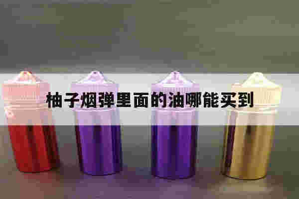 提醒!柚子烟弹里面的油哪能买到_(柚子烟弹里面的油哪能买到啊)-第1张图片-电子烟烟油论坛