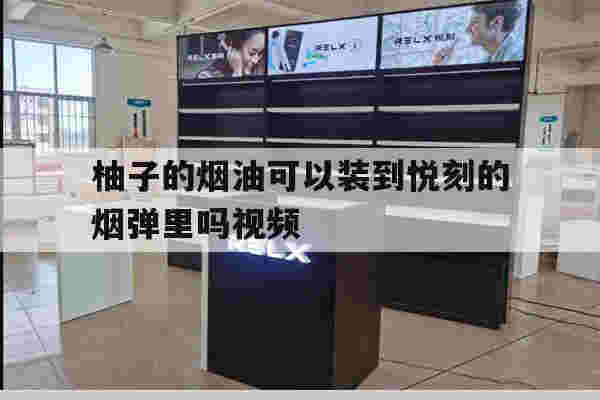 提醒!柚子的烟油可以装到悦刻的烟弹里吗视频_(柚子可以用悦客的烟弹吗)-第1张图片-电子烟烟油论坛