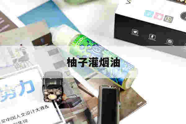 提醒!柚子灌烟油_(柚子烟弹灌烟油)-第1张图片-电子烟烟油论坛
