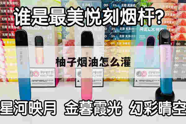 提醒!柚子烟油怎么灌_(柚子烟弹注油教程)-第1张图片-电子烟烟油论坛
