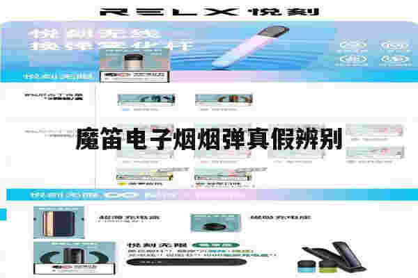 提醒!魔笛电子烟烟弹真假辨别_(魔笛电子烟的烟弹会有假的吗)-第1张图片-电子烟烟油论坛