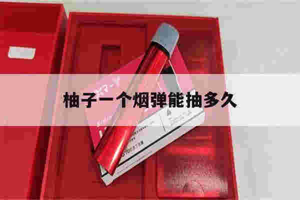 提醒!柚子一个烟弹能抽多久_(柚子一个烟弹能抽多久啊)-第1张图片-电子烟烟油论坛