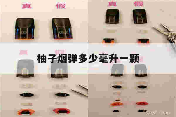 提醒!柚子烟弹多少毫升一颗_(柚子烟弹多少毫升一颗啊)-第1张图片-电子烟烟油论坛