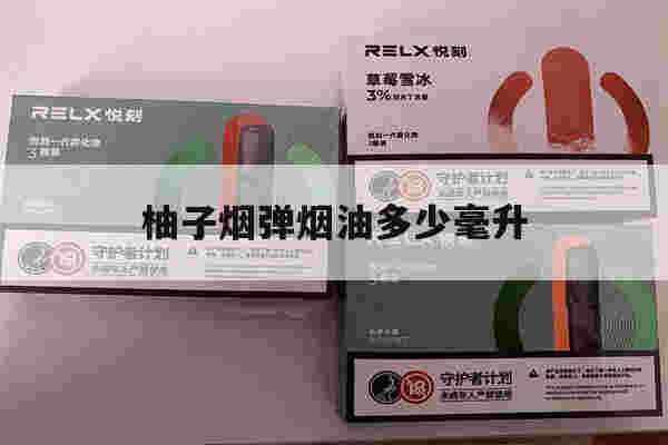 提醒!柚子烟弹烟油多少毫升_(柚子烟弹烟油多少毫升一根)-第1张图片-电子烟烟油论坛