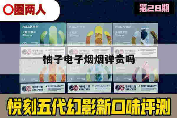 提醒!柚子电子烟烟弹贵吗_(柚子电子烟烟弹贵吗能抽吗)-第1张图片-电子烟烟油论坛