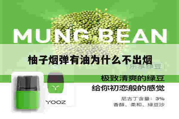提醒!柚子烟弹有油为什么不出烟_(柚子烟弹有油为什么不出烟雾)-第1张图片-电子烟烟油论坛
