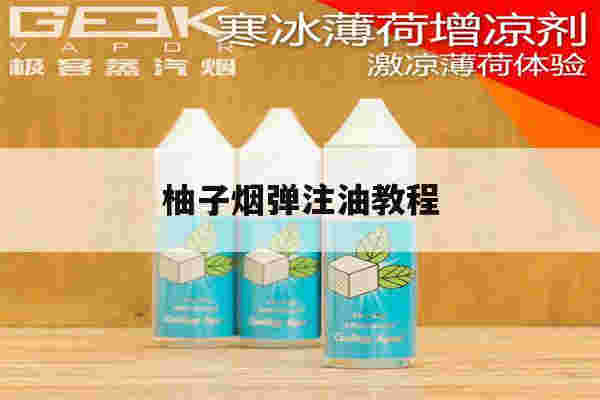 提醒!柚子烟弹注油教程_(柚子烟弹注油容易糊芯吗)-第1张图片-电子烟烟油论坛