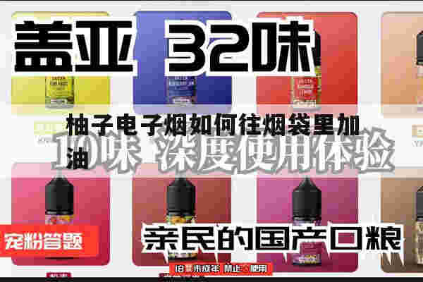柚子电子烟如何往烟袋里加油的简单介绍-第1张图片-电子烟烟油论坛