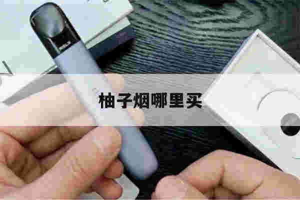 提醒!柚子烟哪里买_(柚子烟烟弹哪里买)-第1张图片-电子烟烟油论坛