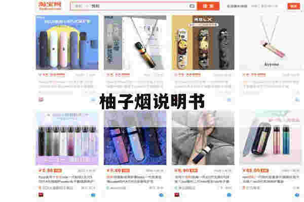 提醒!柚子烟说明书_(柚子烟怎么使用)-第1张图片-电子烟烟油论坛