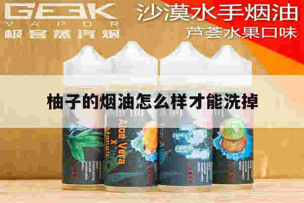 提醒!柚子的烟油怎么样才能洗掉_(柚子的烟油怎么样才能洗掉视频)-第1张图片-电子烟烟油论坛