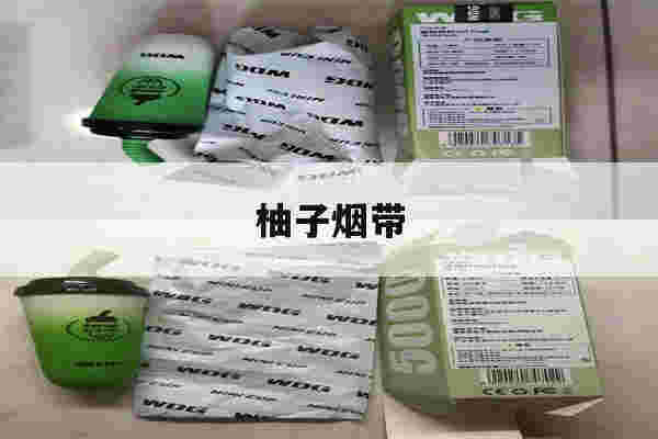 提醒!柚子烟带_(柚子烟多少钱一支)-第1张图片-电子烟烟油论坛