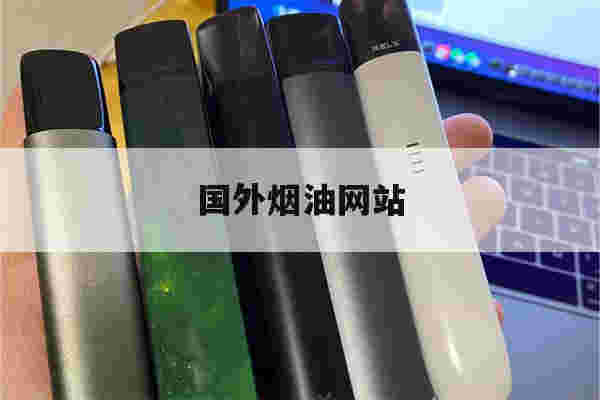 国外烟油网站(进口烟油海淘平台)-第1张图片-番响电子烟