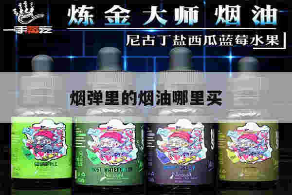 烟弹里的烟油哪里买(烟弹里烟油到哪边就不能抽了)-第1张图片-番响电子烟