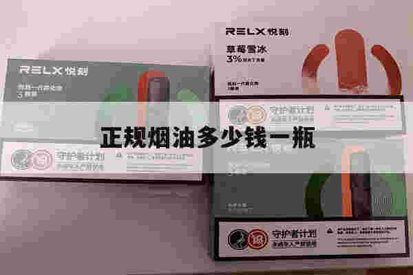 正规烟油多少钱一瓶的简单介绍-第1张图片-番响电子烟