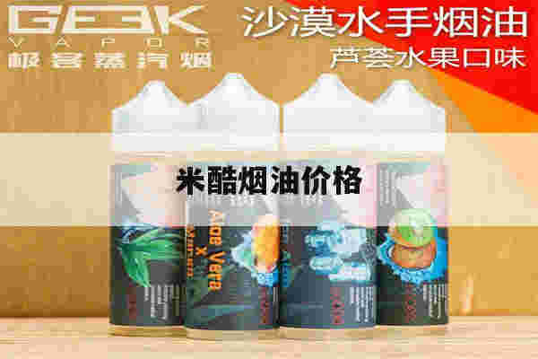 米酷烟油价格(米酷可注油通用烟弹)-第1张图片-番响电子烟