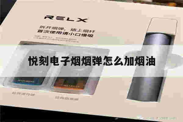 悦刻电子烟烟弹怎么加烟油(悦刻电子烟烟弹怎么加烟油的)-第1张图片-番响电子烟