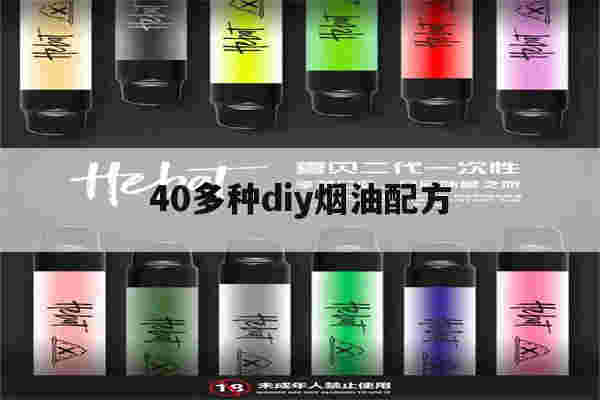 40多种diy烟油配方(烟油自己做)-第1张图片-番响电子烟