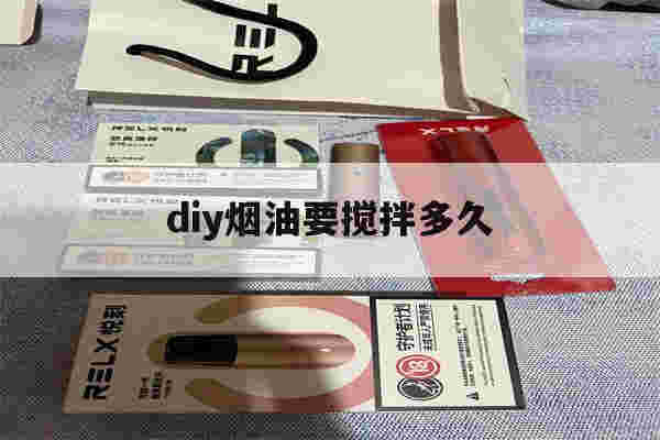 diy烟油要搅拌多久(烟油diy配方300个)-第1张图片-番响电子烟
