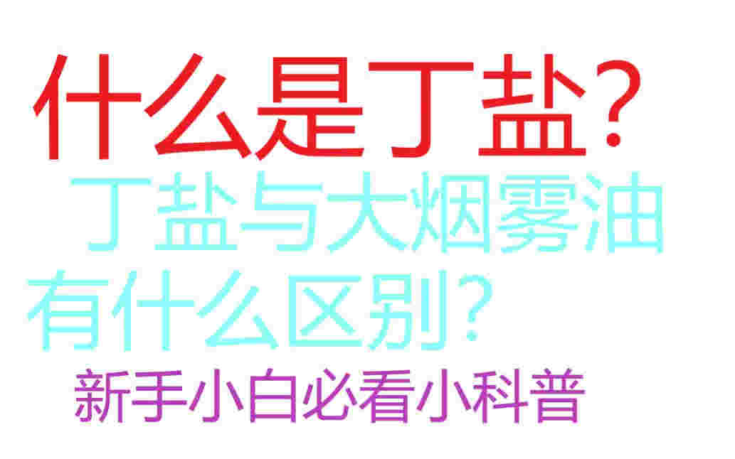 尼古丁丁盐购买渠道(尼古丁盐溶液哪里有卖)