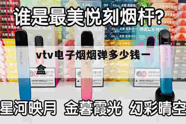 提醒!vtv电子烟烟弹多少钱一盒_(vtv电子烟烟弹)-第1张图片-电子烟烟油论坛