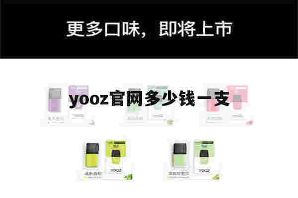 包含yooz官网多少钱一支的词条-第1张图片-电子烟烟油论坛