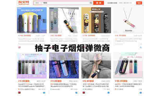 关于柚子电子烟烟弹微商的信息-第1张图片-电子烟烟油论坛