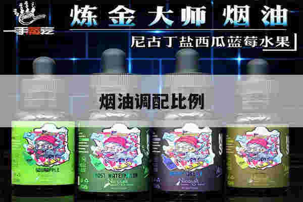 烟油调配比例(烟油调配比例多少合适)-第1张图片-电子烟烟油论坛