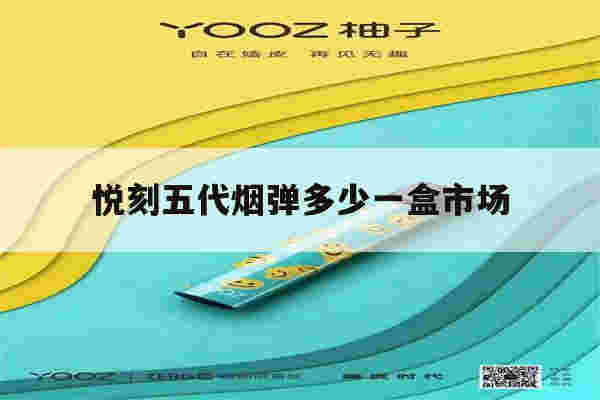 悦刻五代烟弹多少一盒市场(悦刻五代烟弹多少一盒市场价)-第1张图片-电子烟烟油论坛