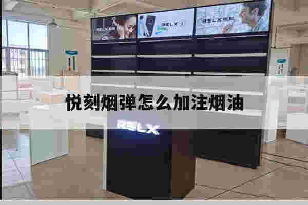 悦刻烟弹怎么加注烟油(悦刻烟弹拆解加油的教程)-第1张图片-电子烟烟油论坛