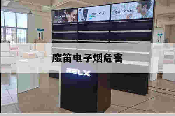 魔笛电子烟危害(魔笛电子烟致癌吗)-第1张图片-电子烟烟油论坛