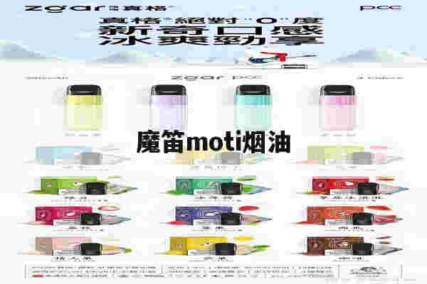 魔笛moti烟油(魔笛slite烟油)-第1张图片-电子烟烟油论坛