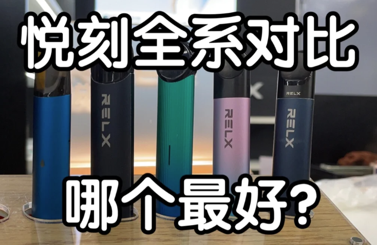 悦刻一代多少钱一个杆？