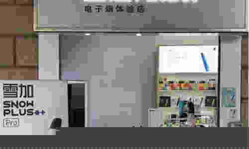 雪加电子烟沈阳实体店(雪加电子烟附近门店)