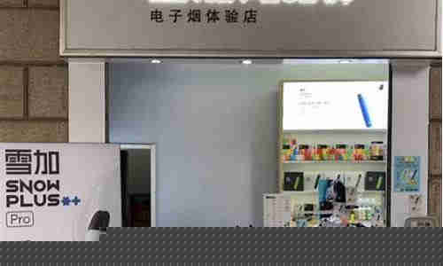 雪加电子烟有直营门店吗